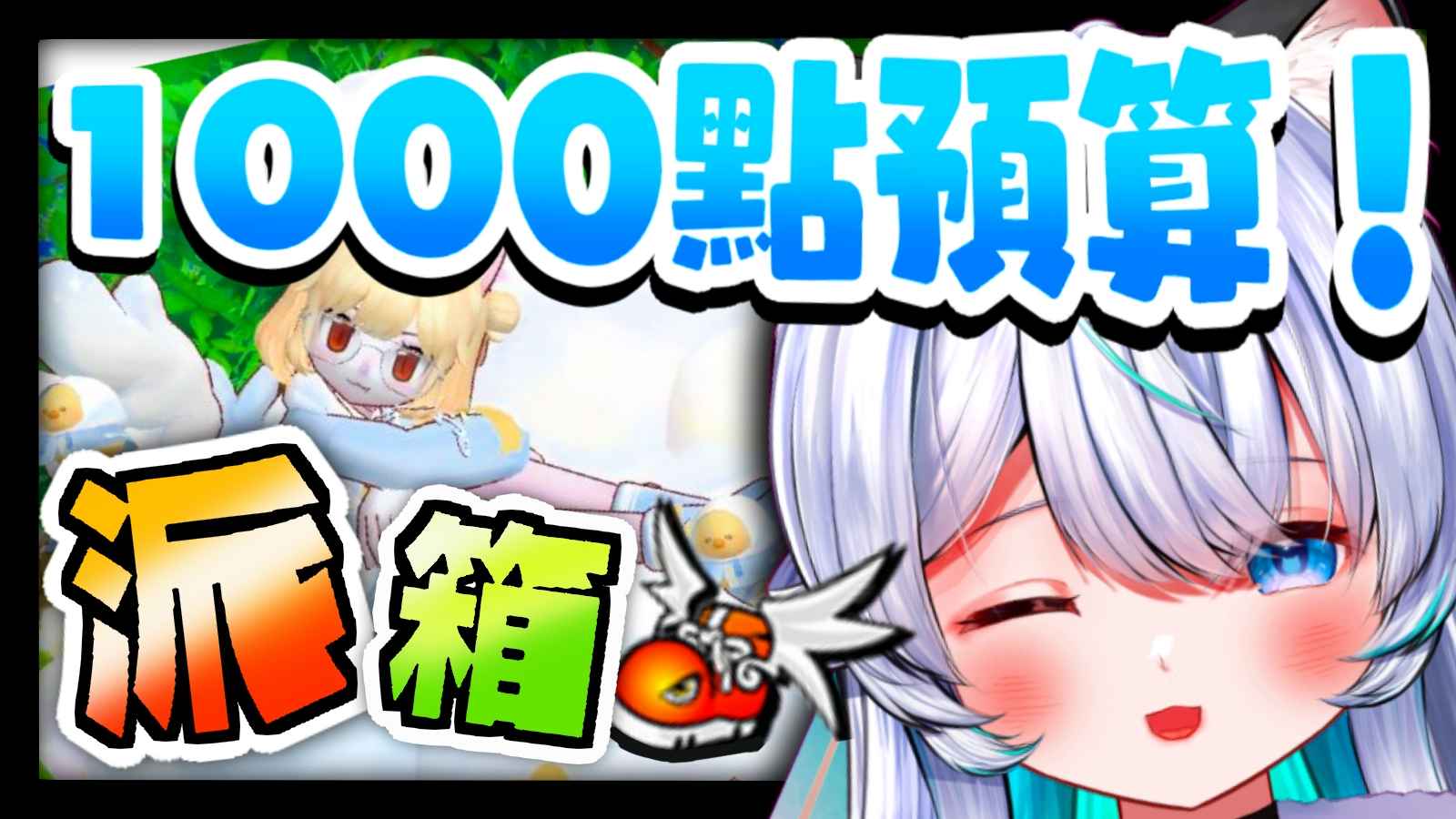 [跑Online] 齊來抽箱! 預算1000點! 派箱齊齊抽 !【綽貓喵 /HKVtuber】