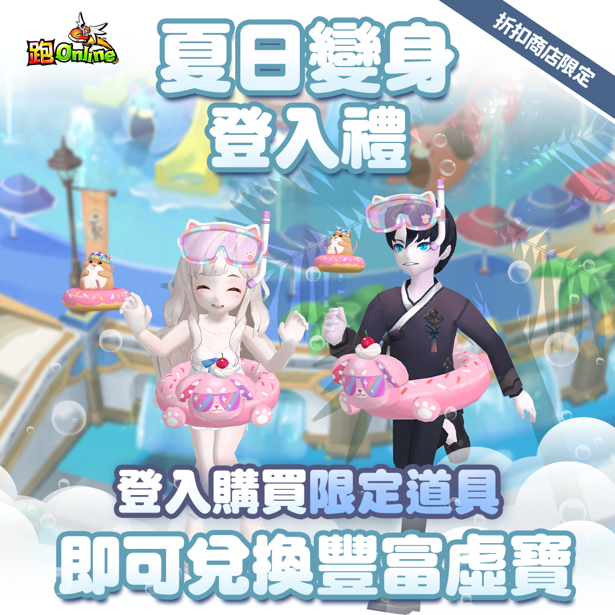 夏日變身登入禮.png