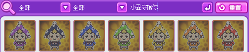 小丑守護你系列
