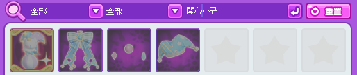 開心小丑套裝