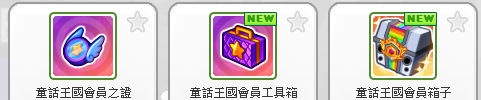 童話王國會員道具