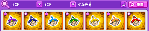 小丑手環系列