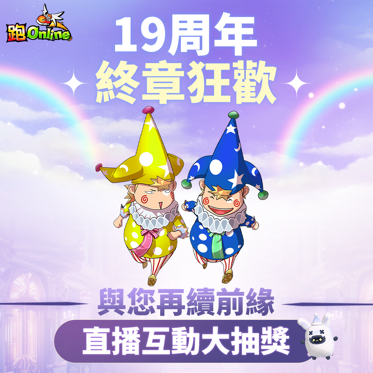 19周年最終回直播活動.png
